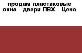 продам пластиковые окна , двери ПВХ › Цена ­ 5 000 - Красноярский край, Красноярск г. Строительство и ремонт » Двери, окна и перегородки   